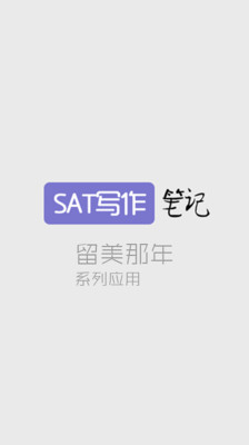 【免費教育App】SAT写作笔记-APP點子