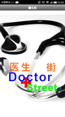 醫生街 Doctor Street
