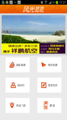 【免費旅遊App】风光旅游-APP點子