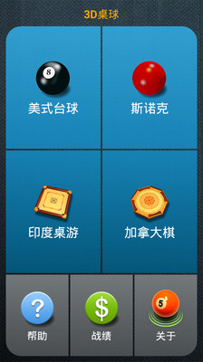 3D桌球中文版