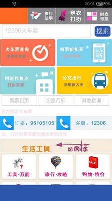 【免費旅遊App】火车票查询-APP點子