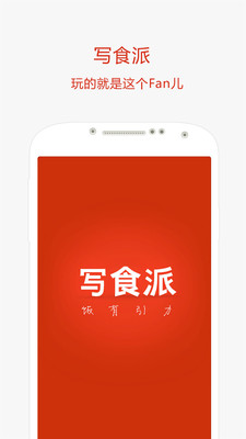 【免費生活App】写食派-APP點子