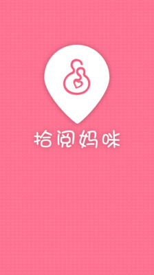 【免費醫療App】拾阅妈咪-APP點子