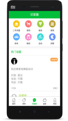 【免費生活App】沃小区-APP點子