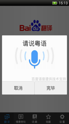 百度翻译(语音翻译)
