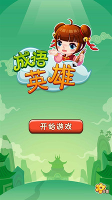 【免費休閒App】成语英雄-APP點子