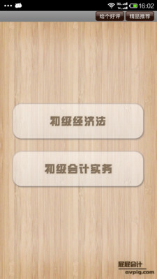 【免費教育App】屁屁会计初级职称-APP點子