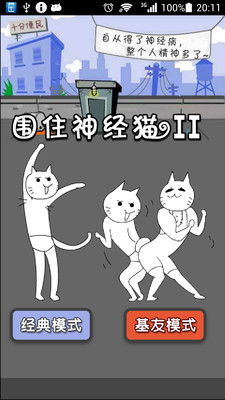 抓住神经猫app - APP試玩 - 傳說中的挨踢部門