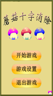 【免費休閒App】蘑菇十字消除-APP點子