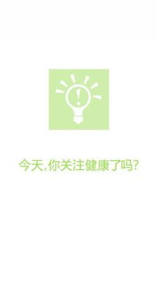 【免費醫療App】健康小常识-APP點子