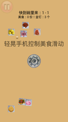 免費下載休閒APP|快到碗里来 app開箱文|APP開箱王