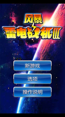 雷电战机:绝命空袭|免費玩射擊App-阿達玩APP