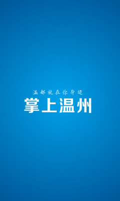 【免費新聞App】掌上温州(温都全媒体)-APP點子