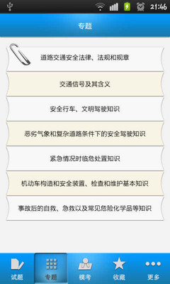 【免費教育App】驾照考试-APP點子