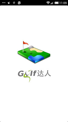 GOLF达人