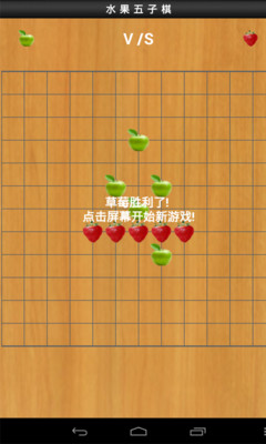 【免費休閒App】水果五子棋-APP點子