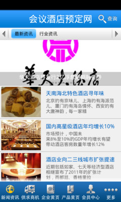 【免費新聞App】会议酒店预定网-APP點子