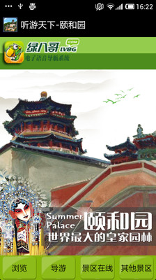 免費下載旅遊APP|听游天下-颐和园 app開箱文|APP開箱王