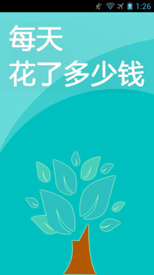 【免費財經App】每天-花了多少钱-APP點子