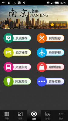 【免費旅遊App】南京攻略-APP點子