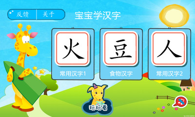 【免費教育App】宝宝学汉字(学前识字)-APP點子