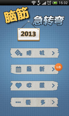 免費下載娛樂APP|超级脑筋急转弯2013版 app開箱文|APP開箱王