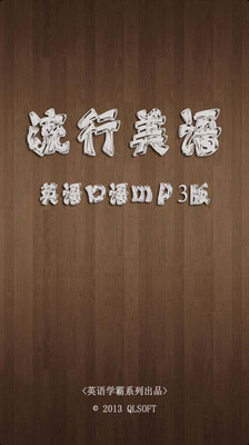 【免費教育App】流行美语（MP3版）-APP點子