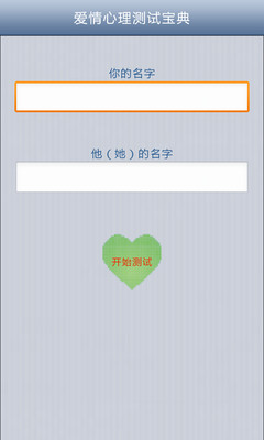 【免費娛樂App】爱情心理测试-APP點子