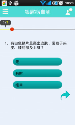 【免費醫療App】银屑病自测-APP點子