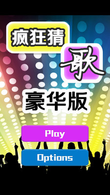 【免費休閒App】疯狂猜歌豪华版-APP點子