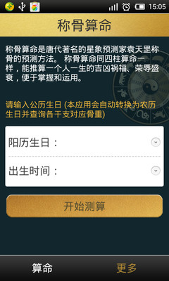 【免費娛樂App】称骨算命-APP點子