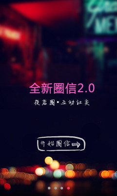 免費下載社交APP|圈信 app開箱文|APP開箱王