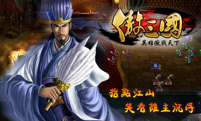 免費下載網游RPGAPP|傲三国 app開箱文|APP開箱王