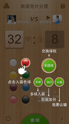 【免費運動App】斯诺克计分器-APP點子