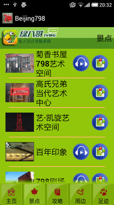 【免費旅遊App】北京798-APP點子