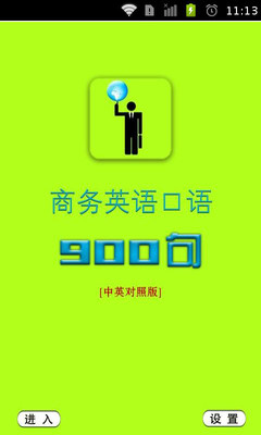 【免費教育App】商务英语口语900句-APP點子