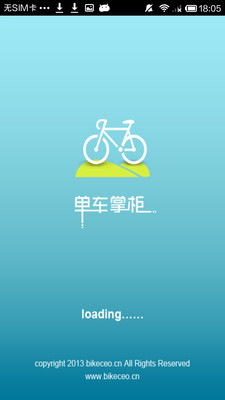 【免費運動App】单车掌柜-APP點子