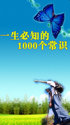 【免費生活App】一生必知的常识1000+-APP點子