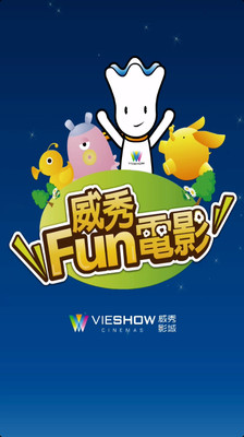 威秀FUN電影