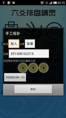 【免費娛樂App】六爻排盘精灵-APP點子