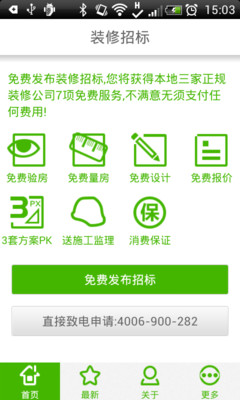 【免費生活App】装修设计招标-APP點子