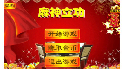 【免費棋類遊戲App】麻神立功-APP點子