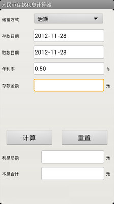 人民币存款利息计算器