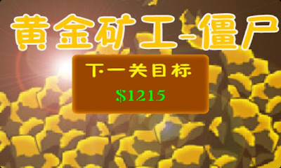 【免費休閒App】黄金矿工-僵尸 Goldminer-Zombies-APP點子