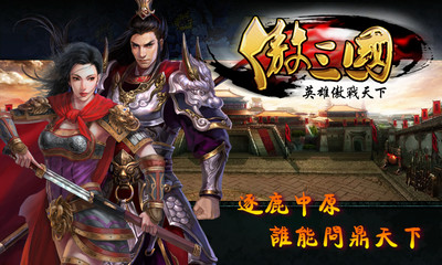 【免費網游RPGApp】傲三国-APP點子