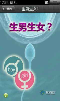 【免費醫療App】生男生女?-APP點子