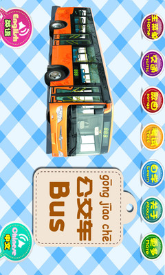 宝宝学英语-交通工具篇