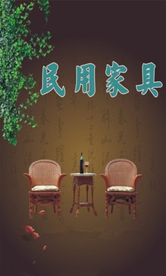中国民用家具