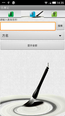 【免費醫療App】伤寒论-APP點子