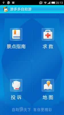 免費下載旅遊APP|游多多自助游 app開箱文|APP開箱王